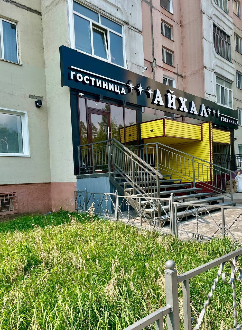 Гостиница Айхал Нерюнгри-99